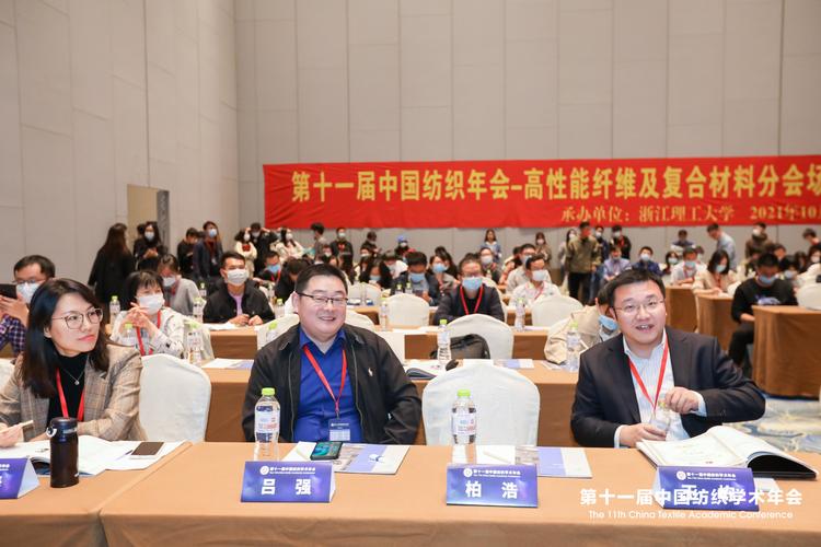 材料学院成功承办第十一届中国纺织学术年会高性能纤维及复合材料分